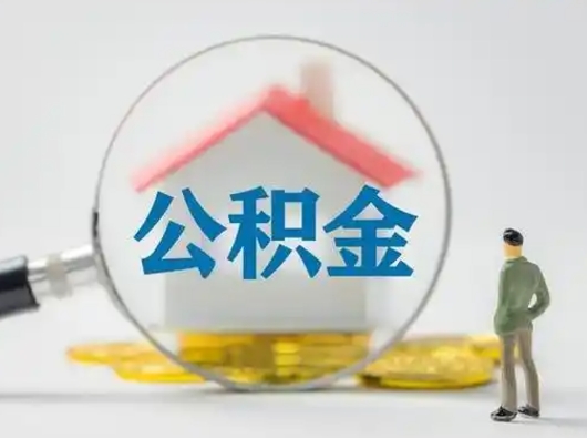 梨树县离职的时候可以取公积金吗（离职能取住房公积金吗）
